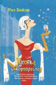 Обложка книги Тусовка инкорпорейтед