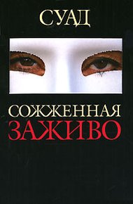 Обложка книги Сожженная заживо
