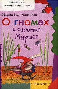 Обложка книги О гномах и сиротке Марысе