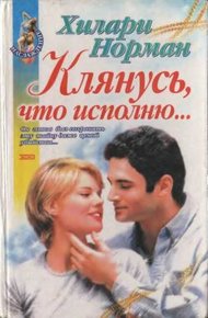 Обложка книги Клянусь, что исполню...