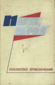 Обложка книги На чужом пороге