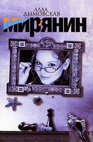 Обложка книги Мирянин