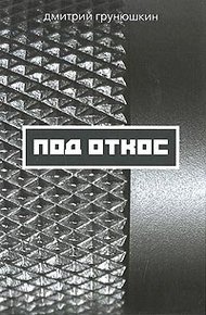 Обложка книги Под откос