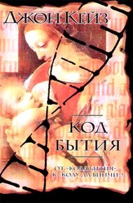 Обложка книги Код Бытия