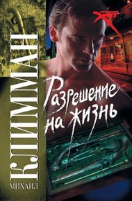 Обложка книги Разрешение на жизнь