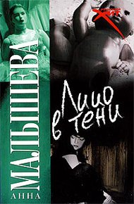 Обложка книги Лицо в тени