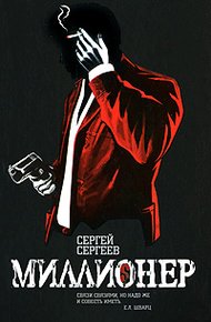 Обложка книги Миллионер