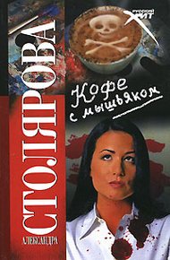Обложка книги Кофе с мышьяком