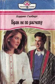 Обложка книги Брак не по расчету