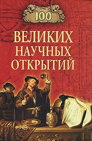 Обложка книги 100 великих научных открытий