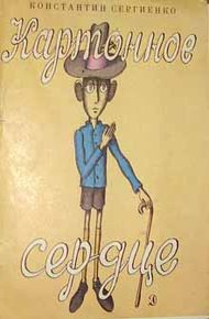 Обложка книги Картонное сердце