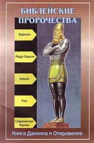 Обложка книги Библейские пророчества (по книгам Даниила и Откровение)