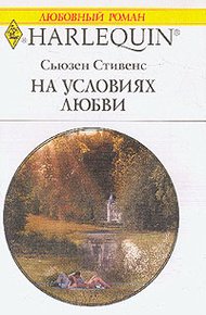 Обложка книги На условиях любви