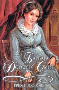 Обложка книги Грех и любовь