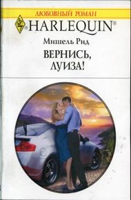 Обложка книги Вернись, Луиза!
