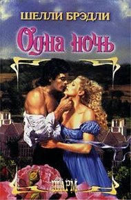 Обложка книги Одна ночь