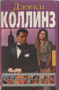 Обложка книги Голливудские мужья