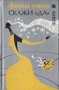 Обложка книги Скажи «да»