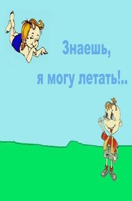 Обложка книги Знаешь, я могу летать
