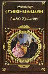 Обложка книги Свадьба Кречинского. Пьесы