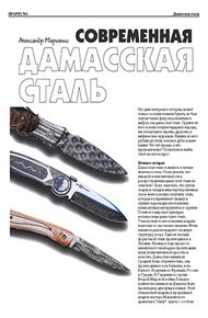 Обложка книги Современная дамасская сталь
