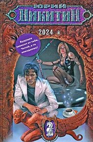 Обложка книги 2024-й