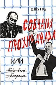 Обложка книги Собчачья прохиндиада