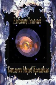 Обложка книги Топологии Миров Крапивина
