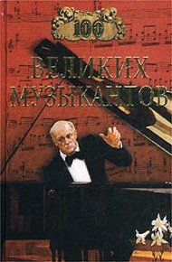 Обложка книги 100 великих музыкантов