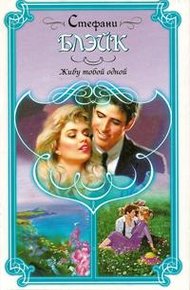 Обложка книги Живу тобой одной
