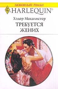 Обложка книги Требуется жених