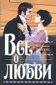 Обложка книги Все о любви