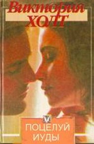 Обложка книги Поцелуй Иуды
