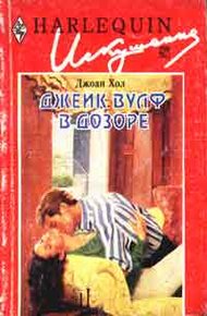 Обложка книги Джейк Вулф в дозоре