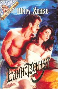 Обложка книги Единственная