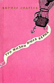 Обложка книги Три жизни Жюля Верна