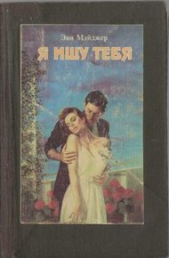 Обложка книги Я ищу тебя