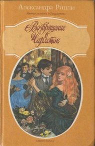 Обложка книги Возвращение в Чарлстон