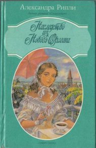 Обложка книги Наследство из Нового Орлеана