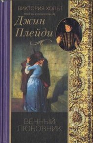 Обложка книги Вечный любовник