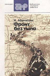 Обложка книги Фронт без тыла