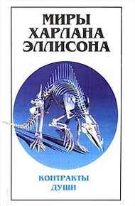 Обложка книги У меня нет рта, а я хочу кричать