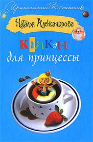 Обложка книги Капкан для принцессы
