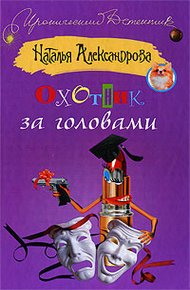 Обложка книги Охотник за головами