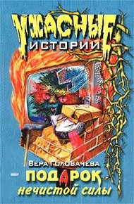 Обложка книги Подарок нечистой силы