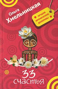 Обложка книги 33 счастья