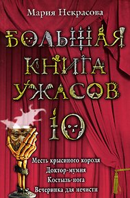 Обложка книги Большая книга ужасов - 10
