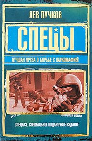 Обложка книги Спецы: лучшая проза о борьбе с наркомафией