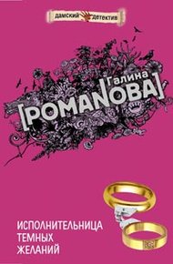 Обложка книги Исполнительница темных желаний