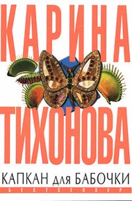 Обложка книги Капкан для бабочки